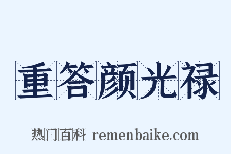 重答颜光禄是什么意思的图片